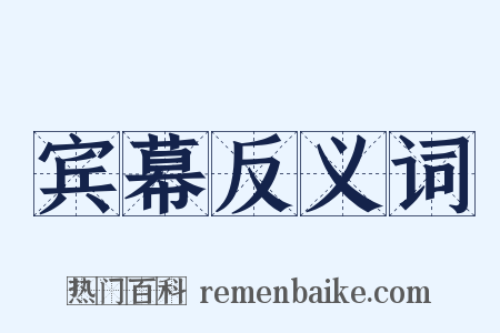 宾幕反义词是什么意思的图片